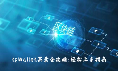 tpWallet买卖全攻略：轻松上手指南