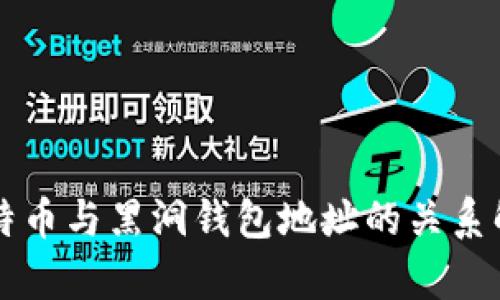 比特币与黑洞钱包地址的关系解析