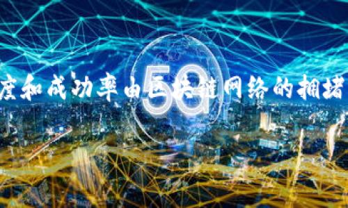 如何在tpWallet中同步钱包？详解步骤与注意事项

keywordstpWallet, 同步钱包, 区块链, 数字资产/keywords

## 内容主体大纲

1. 引言
   - 简介tpWallet的功能与重要性
   - 钱包同步的意义

2. tpWallet的基本功能
   - 钱包的用途
   - 支持的区块链与数字资产

3. 同步钱包的重要性
   - 数据备份与安全
   - 实时更新资产信息

4. 如何同步tpWallet中的钱包
   - 步骤一：下载与安装tpWallet
   - 步骤二：进入同步界面
   - 步骤三：输入您的钱包地址
   - 步骤四：确认同步成功

5. 同步过程中的常见问题
   - 问题与解决方案
   - 如何进行故障排查

6. 注意事项
   - 确保安全性
   - 备份数据的重要性

7. 结论
   - 对于用户的建议
   - 未来的可能改进

## 详细内容

### 1. 引言

随着区块链和数字货币的快速发展，越来越多的用户开始接触和使用数字钱包。tpWallet作为一种高效、安全的数字资产钱包，为用户提供了便捷的资产管理方式。同步钱包是提升交易效率和确保资产安全的重要步骤，因此了解如何在tpWallet中同步钱包变得尤为重要。

### 2. tpWallet的基本功能

tpWallet不仅支持多种主流区块链如以太坊、比特币等，还允许用户轻松管理多种数字资产。用户可以通过tpWallet进行转账、接收资产、查看交易记录和其他功能。

通过tpWallet，用户可以在一个综合的平台上管理多个钱包，极大地简化了数字资产的处理过程。这使得即使是数字货币新手也能迅速上手，体验区块链技术带来的便捷。

### 3. 同步钱包的重要性

钱包同步能够确保用户在多个设备之间平稳过渡，实时更新资产状态、交易信息等。尤其是在资产转移、增减变化频繁时，及时同步信息显得尤为重要。

此外，钱包同步也为用户提供了更好的安全保障。如果设备丢失或者损坏，已经同步的钱包信息依然能够通过其他设备获取，确保用户的资产不会因为信息丢失而受到威胁。

### 4. 如何同步tpWallet中的钱包

#### 步骤一：下载与安装tpWallet

首先，确保您的设备已经安装了tpWallet应用程序。您可以在官方网站或各大应用商店中找到并下载适合您设备版本的应用程序。

#### 步骤二：进入同步界面

打开tpWallet应用后，您需要登录到自己的账户。如果您还没有账户，可以通过注册创建一个新账户。登录后，在主界面寻找“同步钱包”选项并点击。

#### 步骤三：输入您的钱包地址

在同步钱包界面，您需要输入您要同步的数字钱包地址。确保输入的地址准确无误，避免因地址错误而导致资产丢失。

#### 步骤四：确认同步成功

输入地址后，系统将自动开始同步过程。在同步完成后，您将会看到同步成功的提示。这表明您的钱包已成功连接，并且资产信息已经更新。

### 5. 同步过程中的常见问题

在同步过程中，用户可能会遇到各种问题，例如网络连接错误、地址输入错误等。对于这些问题，用户可以根据提示进行相应的操作，或者尝试重新进行同步。

故障排查时，用户可以检查网络连接状态，确保其设备能够正常连接互联网。同时，确认钱包地址的正确性是成功同步的关键。

### 6. 注意事项

在同步tpWallet钱包时，用户需要注意数个方面的安全问题。使用独立的网络环境，避免在公共网络下进行重要操作。此外，务必定期备份钱包数据，确保在设备出现故障的情况下，用户仍能重新获得自己的资产。

### 7. 结论

通过本篇文章的详细介绍，相信用户对于tpWallet同步钱包的过程有了清晰的认识。保持对钱包数据的定期备份，确保更大的安全性和稳定性。这不仅是对自己资产的负责，也是对区块链技术的深刻理解与应用。

## 相关问题及详细介绍

### 1. tpWallet支持哪些类型的数字资产？

tpWallet支持广泛的数字资产和多种区块链网络，包括但不限于比特币、以太坊、Ripple等。用户可以通过tpWallet管理这些不同类型的数字资产，便于日常交易和资产增值。

### 2. 如何保证tpWallet的安全性？

tpWallet采用多层次的安全保护机制，包括私钥管理、数据加密、双重认证等。用户需要定期更新密码，并定期备份钱包信息，从而提高安全性。

### 3. 同步tpWallet时出现错误，应该如何处理？

如果在同步过程中出现错误提示，首先检查网络连接是否正常，同时确认输入的钱包地址的准确性。如果问题依旧，可以尝试重启应用或联系tpWallet客服寻求支持。

### 4. 如何进行tpWallet的钱包备份？

用户可以在tpWallet的设置中找到备份钱包的选项。按照指引步骤完成备份，包括将助记词保存到安全的地方，以便在需要恢复钱包时使用。

### 5. tpWallet的更新机制是怎样的？

tpWallet会定期发布更新，用户可以在应用商店中查看可用的更新。更新通常包含安全补丁、性能提升和新功能的添加，用户应及时进行更新以确保钱包的稳定性和安全性。

### 6. tpWallet是否支持跨链交易？

tpWallet对某些主流的跨链交易提供支持。在进行跨链交易时，用户需要了解相关费用和时间，因为跨链交易的处理时间可能会有所不同。

### 7. 如何使用tpWallet进行资产转账？

用户可以通过tpWallet的转账功能，输入接收方的钱包地址和转账金额。确认信息无误后提交转账申请即可。转账的速度和成功率由区块链网络的拥堵情况影响。

以上是tpWallet同步钱包过程的全面介绍，以及相关问题的详细解答。希望能够对用户的使用提供帮助和指导。