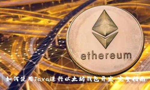 如何使用Java进行以太坊钱包开发：完整指南