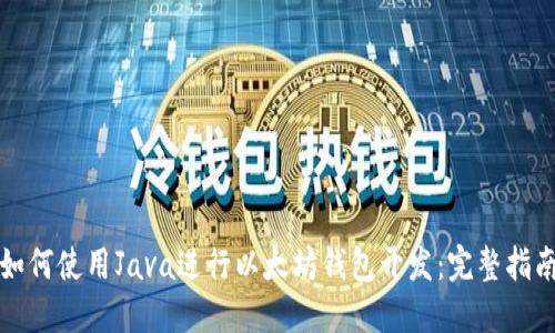 如何使用Java进行以太坊钱包开发：完整指南