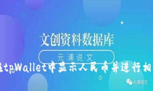 如何在tpWallet中显示人民币并进行相关设置