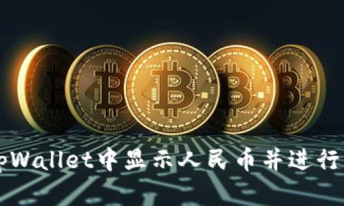 如何在tpWallet中显示人民币并进行相关设置