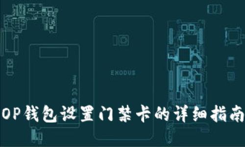 OP钱包设置门禁卡的详细指南