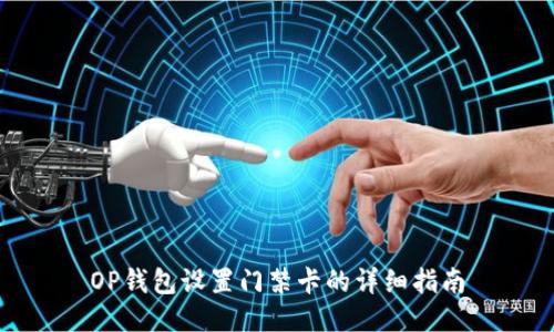 OP钱包设置门禁卡的详细指南