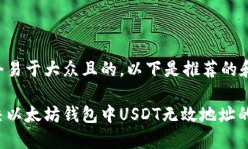 思考一个易于大众且的，以下是推荐的和关键词：

如何解决以太坊钱包中USDT无效地址的问题