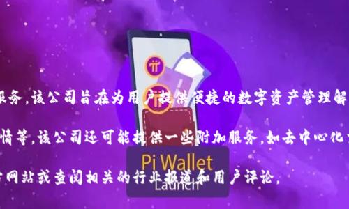 tpWallet是一家专注于区块链技术和数字资产管理的公司，提供安全、高效的加密货币钱包服务。该公司旨在为用户提供便捷的数字资产管理解决方案，支持多种加密货币的存储、交易和管理，致力于提高用户的数字资产安全性和易用性。

tpWallet的产品通常包括数字钱包应用，允许用户存储私钥、进行加密货币交易、查看市场行情等。该公司还可能提供一些附加服务，如去中心化交易所的接入、资产管理工具等，旨在为用户提供全方位的区块链产品体验。

如需更详细的信息，例如tpWallet的具体功能、团队背景、行业地位等，建议访问该公司的官方网站或查阅相关的行业报道和用户评论。