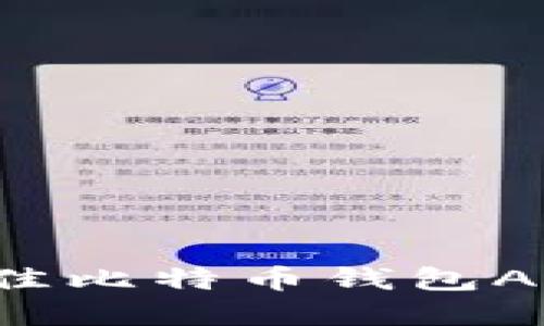 如何选择最佳比特币钱包APK：全面指南
