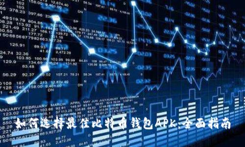 如何选择最佳比特币钱包APK：全面指南