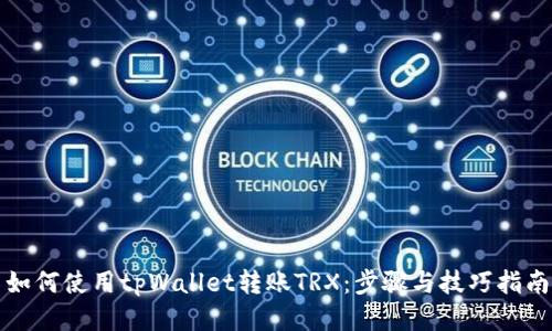 如何使用tpWallet转账TRX：步骤与技巧指南
