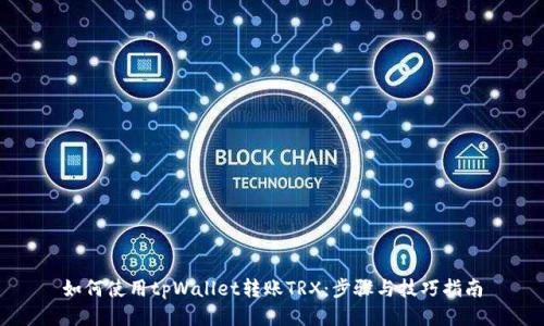如何使用tpWallet转账TRX：步骤与技巧指南