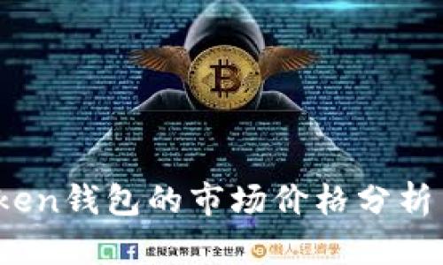 2023年Token钱包的市场价格分析与购买指南