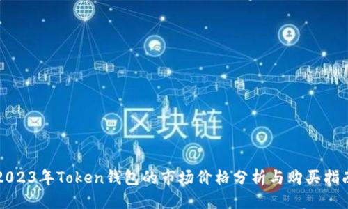 2023年Token钱包的市场价格分析与购买指南