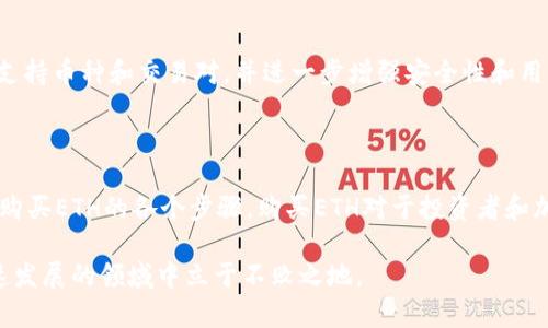 如何在tpWallet上购买ETH币？详尽指南

tpWallet, 购买ETH, 加密货币, 钱包使用/guanjianci

# 内容主体大纲

1. **介绍tpWallet及其功能**
   - tpWallet概述
   - 支持的加密货币
   - 交易功能与安全性

2. **如何注册tpWallet账户**
   - 下载与安装
   - 注册流程
   - 注意事项

3. **如何充值资金**
   - 支持的充值方式
   - 充值限额与费用
   - 充值失败的解决方案

4. **购买ETH的步骤详解**
   - 在tpWallet中选择ETH
   - 购买界面与操作指南
   - 付款方式选择与确认

5. **ETH币的管理与使用**
   - 查看余额与交易记录
   - 转账ETH币的步骤
   - 如何安全存储ETH币

6. **常见问题解答**
   - 如何处理交易失败？
   - 如何查找交易记录？
   - 钱包密码丢失怎么办？
   - 如何确保tpWallet的安全？
   - 如何进行ETH币的转换？
   - 合规性与税务问题？
   - 未来发展与更新展望？

7. **总结**
   - 重申购买ETH的重要性
   - 推荐最佳实践与资源

---

# 详细内容

## 1. 介绍tpWallet及其功能

tpWallet是一个高度安全且功能丰富的加密货币子钱包，致力于提供用户便捷的数字资产管理服务。其设计理念是方便用户在移动设备上安全地进行各种加密货币操作，包括但不限于交易、存储和转账等。

tpWallet不仅支持ETH，还支持众多主流和小众加密货币，用户可以在应用内自由切换和管理。同时，tpWallet具备去中心化的特性，用户可以完全掌握自己的私钥，提高资产的安全性。

在交易功能方面，tpWallet提供了简单直观的用户界面，以便于用户轻松完成买卖。应用内置钱包的安全性已通过多重加密技术加以巩固，确保用户资产不易受到攻击。

## 2. 如何注册tpWallet账户

### 下载与安装

首先，用户需到tpWallet的官方网站或应用商店搜索“tpWallet”进行下载。值得注意的是，确保在官方渠道下载，以防下载到带有恶意代码的第三方应用。

### 注册流程

安装完成后，打开tpWallet应用，用户会看到“创建新钱包”的选项。点击后，系统会引导用户设置一个强密码，以增强钱包的安全性。接着，就会生成一组助记词，这组助记词是恢复钱包的唯一凭证，务必妥善保管。

### 注意事项

在注册过程中的任何环节，用户都应注意保护个人信息，避免在不安全的网络环境下操作。此外，不要与他人分享助记词和钱包密码，这是保障资产安全的最重要一步。

## 3. 如何充值资金

### 支持的充值方式

tpWallet支持多种充值方式，包括银行转账、信用卡支付以及第三方支付平台（如支付宝、微信支付等）。用户可以根据个人情况选择最适合的充值方式。

### 充值限额与费用

不同充值方式会有不同的限额和手续费，通常情况下，信用卡交易的手续费较高而银行转账则费用较低。建议用户查看官方公告以获得最新的费用信息。

### 充值失败的解决方案

如果充值失败，用户首先应检查所输入的信息是否正确，包括银行卡号、支付密码等；如果确认无误但仍无法成功，可以尝试更换付款方式或联系tpWallet客户支持，寻求帮助。

## 4. 购买ETH的步骤详解

### 在tpWallet中选择ETH

登录tpWallet后，在主界面中选择“市场”或者“购买”选项，系统会展示当前支持的所有加密货币。在列表中找到“ETH”并点击进入购买界面。

### 购买界面与操作指南

在ETH的购买界面，用户需要输入要购买的ETH数量，并查看当前的市场价格以及预计的总费用。然后点击“确认购买”按钮，接下来会进入支付页面。

### 付款方式选择与确认

在支付页面，用户可以选择预先充值的资金进行支付，或选择新的支付方式。如果选择新支付方式，需根据系统引导输入相关信息，完成交易。

## 5. ETH币的管理与使用

### 查看余额与交易记录

购买完成后，用户可以在主界面的“资产”部分查看余额和交易记录。每一笔交易的详情都可以查看，包括时间、数量和交易状态等信息。

### 转账ETH币的步骤

如果用户希望将ETH币转账到其他钱包，需在“资产”界面选择“转账”，输入目标钱包地址和转账金额，确认信息无误后提交。

### 如何安全存储ETH币

安全存储ETH币非常重要，建议用户定期备份助记词，并尽量使用冷钱包进行长期存储。另外，在进行交易时要保持警惕，避免在公共网络环境中操作。

## 6. 常见问题解答

### 如何处理交易失败？

交易失败的原因可能有多种，包括网络不稳定、余额不足或支付信息错误。用户可以首先检查自身的网络及充值状态，确认余额足够并重新操作。如果交易依然失败，建议咨询客户支持。

### 如何查找交易记录？

在tpWallet主界面的“资产”选项中，用户可以找到“交易记录”部分。在这里，可以查看过去的所有交易及其状态。用户可以通过时间筛选查找特定交易。

### 钱包密码丢失怎么办？

如果忘记了钱包密码，用户可以通过助记词进行恢复。如果助记词也丢失，则可能无法再访问钱包中的资产。因此，账户信息的保护是非常重要的。

### 如何确保tpWallet的安全？

tpWallet的安全性主要依赖于用户本身的使用习惯。确保不在公共网络环境中操作、定期更换密码、启用双因素身份验证（如支持）都是提高安全性的好方法。

### 如何进行ETH币的转换？

tpWallet用户可以在“市场”或“兑换”功能中找到币种转换选项，选择要转换的币种及数量，然后确认交易。请注意，转换过程中可能会产生一定的手续费。

### 合规性与税务问题？

购买和交易ETH涉及的税务问题各国有所不同，用户应在进行交易前了解相关法规，必要时可以咨询专业的税务顾问，以避免后续的法律和财务问题。

### 未来发展与更新展望？

tpWallet作为一个快速发展的数字货币钱包，持续推出新功能和改进服务。未来可能会增加更多的支持币种和交易对，并进一步增强安全性和用户体验。

## 7. 总结

tpWallet是一个便捷且安全的加密货币交易工具，通过上述指南，用户可以轻松掌握在tpWallet上购买ETH的各个步骤。购买ETH对于投资者和加密货币爱好者来说是一个重要的选择，了解如何正确操作将帮助用户更好地管理自己的数字资产。

最后，用户应保持对市场变化的敏感，勤奋学习，提升自身的加密货币知识和交易技能，以在这个快速发展的领域中立于不败之地。