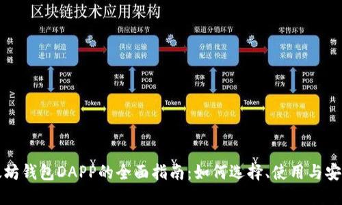 以太坊钱包DAPP的全面指南：如何选择、使用与安全性