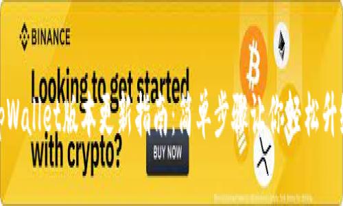 tpWallet版本更新指南：简单步骤让你轻松升级