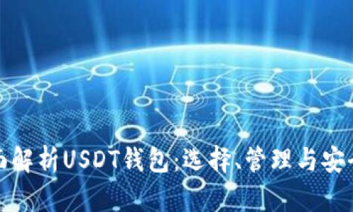 全面解析USDT钱包：选择、管理与安全性