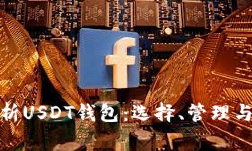 全面解析USDT钱包：选择、管理与安全性