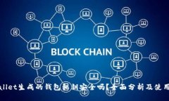 tpWallet生成的钱包私钥安全