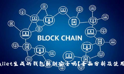 tpWallet生成的钱包私钥安全吗？全面分析及使用指南