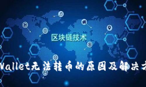 tpWallet无法转币的原因及解决方案