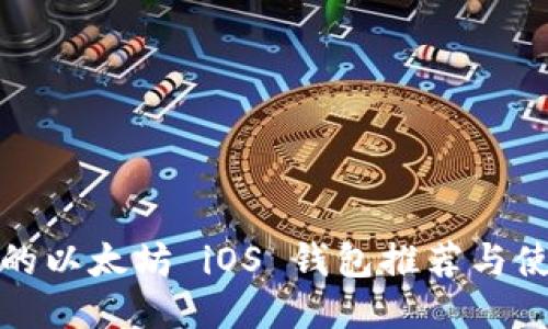 最优质的以太坊 iOS 钱包推荐与使用指南