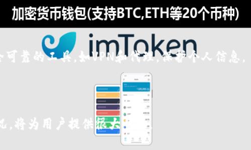 tpWallet地区受限解决方案指南/  
tpWallet, 地区受限, 钱包解决方案, 数字货币/guanjianci  

## 内容主体大纲

1. **了解tpWallet及其地区限制**
   - tpWallet简介
   - 为什么会出现地区受限的问题

2. **如何检查tpWallet的地区限制**
   - 如何在tpWallet上检查账户状态
   - 支持的地区与不支持地区的对比

3. **绕过地区限制的常见方法**
   - 使用VPN服务
   - 更改设备的区域设置
   - 使用代理服务器

4. **相关风险与注意事项**
   - 使用VPN和代理可能面临的风险
   - 可能导致的账户安全问题

5. **替代方案**
   - 其他可用的数字钱包
   - 各种数字钱包的特点和适用范围

6. **用户体验分享**
   - 典型用户的经历
   - 解决地区限制后的反馈

7. **常见问题解答**
   - 整理有关tpWallet和地区限制的常见问题

---

## 1. 了解tpWallet及其地区限制

### tpWallet简介

tpWallet，作为一种数字资产钱包，支持用户存储和管理各种数字货币，包括比特币、以太坊等。其用户界面友好，功能强大，吸引了大量用户。

### 为什么会出现地区受限的问题

地区受限主要是由于法律法规、合规性要求以及公司政策。不同国家或地区对数字货币的监管态度不同，有些地区可能完全禁止或限制数字货币交易，因此tpWallet需要遵循这些规则，以免因违法而承担风险。

---

## 2. 如何检查tpWallet的地区限制

### 如何在tpWallet上检查账户状态

用户可以登录tpWallet，进入个人账户设置，查看是否有关于地区限制的相关提示。这通常会在登录或创建账户时显示。

### 支持的地区与不支持地区的对比

tpWallet在官方网站上通常会列出允许访问的地区和禁止访问的地区。用户需要根据自己的地理位置与该列表进行对比，以确认自己的账户是否受限。

---

## 3. 绕过地区限制的常见方法

### 使用VPN服务

VPN（虚拟私人网络）是绕过地区限制最常见的方法之一。用户可以选择连接到支持tpWallet的国家或地区的服务器，这样就可以访问服务。

### 更改设备的区域设置

有时，用户可以通过修改设备的区域设置来绕过限制。这可能涉及到更改设备的语言与地区选项，但并非所有情况下都有效。

### 使用代理服务器

代理服务器能够隐藏用户的真实IP地址，允许用户从代理服务器的位置访问tpWallet。不过，这种方法的稳定性和安全性可能较低。

---

## 4. 相关风险与注意事项

### 使用VPN和代理可能面临的风险

使用VPN或代理服务虽然可以暂时解决地区受限的问题，但这也存在风险，包括数据泄露、泄露个人信息的可能性等，因此选择可靠的VPN提供商至关重要。

### 可能导致的账户安全问题

绕过地区限制可能会引起tpWallet的警觉，导致账户被锁定。用户应谨慎使用这些方法，尽量遵循官方的操作指引。

---

## 5. 替代方案

### 其他可用的数字钱包

如果tpWallet在某个地区无法使用，用户可以考虑使用其他数字钱包，例如Coinbase、Binance等。这些钱包往往支持全球用户，服务较为全面。

### 各种数字钱包的特点和适用范围

不同数字钱包有不同的功能和优势，用户可以根据自己的需求选择合适的替代方案。例如，有些钱包更注重安全性，有些则提供更丰富的交易功能。

---

## 6. 用户体验分享

### 典型用户的经历

许多用户在使用tpWallet时遇到了地区限制的问题，之后通过各种方式来解决。部分用户觉得使用VPN比较方便，但也有用户反馈在使用过程中不够稳定。

### 解决地区限制后的反馈

一些用户在解决了地区限制后，反馈说tpWallet的功能非常强大，操作也很流畅。但也有部分用户表示，始终无法有效地解决这个问题，影响了他们的交易体验。

---

## 7. 常见问题解答

### 1. tpWallet地区受限的原因有哪些？

tpWallet地区受限的主要原因包括法律法规、公司政策以及地区合规性要求。这些因素影响了用户在不同地区的访问权限。

### 2. 如何判断自己的tpWallet账户是否受限？

用户可以登录tpWallet，查看账户信息，确认是否有地区限制的提示。此外，也可以对照tpWallet的官方支持地区清单。

### 3. 使用VPN解决tpWallet地区限制是否安全？

使用VPN可以有效解决地区限制，但安全性视提供商而定。用户应选择信誉良好的VPN服务，以确保数据隐私和账户安全。

### 4. 更改设备区域设置能否绕过限制？

更改设备的区域设置有时可以绕过地区限制，但这并不总是有效。各款应用的处理方式不同，建议各位用户尝试并关注风险。

### 5. 是否还有其他数字钱包可以替代tpWallet？

是的，用户可以选择其他数字钱包，如Coinbase、Binance、Trust Wallet等，这些钱包在全球多个地区都支持用户访问。

### 6. tpWallet地区受限后，账户会被锁定吗？

情况各异，如果长期检测到违反当地法律法规的行为，tpWallet有可能会对账户采取锁定措施。用户需要遵守当地法律，以免造成不必要的损失。

### 7. 用户在解决地区限制时需要注意什么？

用户需要仔细阅读tpWallet的使用条款，确保了解可能面临的风险。同时，选择安全可靠的工具，如VPN和代理，保护个人信息。

---

以上内容完全围绕tpWallet地区受限问题进行探讨，包括可行解决方案及相关情况，将为用户提供很大帮助。
