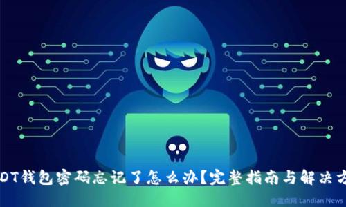 USDT钱包密码忘记了怎么办？完整指南与解决方案
