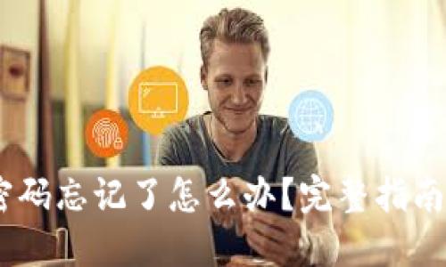 USDT钱包密码忘记了怎么办？完整指南与解决方案