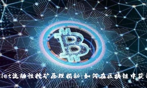 tpWallet流动性挖矿原理揭秘：如何在区块链中获得收益