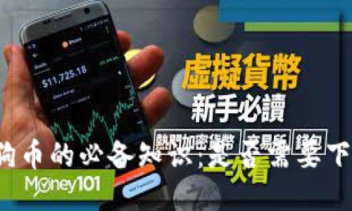 购买狗狗币的必备知识：是否需要下载钱包？