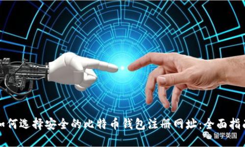 如何选择安全的比特币钱包注册网址：全面指南
