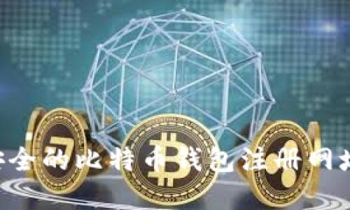 如何选择安全的比特币钱包注册网址：全面指南