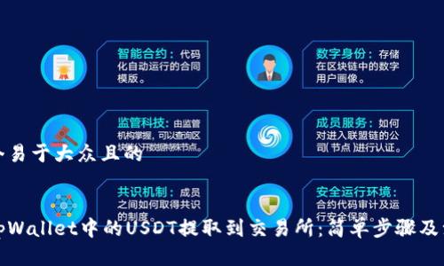 思考一个易于大众且的


如何将tpWallet中的USDT提取到交易所：简单步骤及注意事项