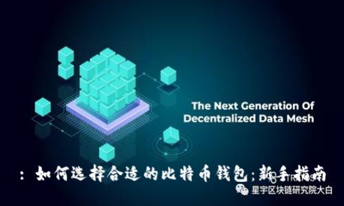 : 如何选择合适的比特币钱包：新手指南