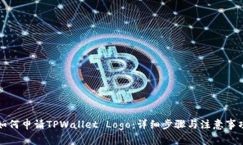 如何申请TPWallet Logo：详细步骤与注意事项