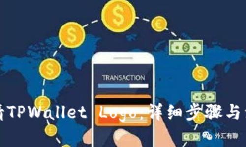 如何申请TPWallet Logo：详细步骤与注意事项