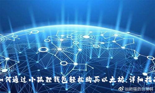 如何通过小狐狸钱包轻松购买以太坊：详细指南