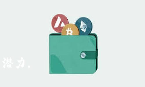 biao ti tpWallet与区块链的关系：全面解析数字钱包的背后技术 /biao ti

 tpWallet, 区块链, 数字钱包, 加密货币 /guanjianci

## 内容主体大纲

1. **引言**
   - 什么是tpWallet？
   - 简要回顾区块链技术的发展。

2. **tpWallet的基本功能**
   - 钱包的类型与功能。
   - tpWallet的具体特性。

3. **区块链技术的基础**
   - 区块链的定义。
   - 区块链的运行原理。
   - 去中心化的概念。

4. **tpWallet与区块链的交互**
   - 钱包如何连接区块链网络。
   - 交易的流动和处理。

5. **tpWallet的安全性**
   - 加密技术的应用。
   - 私钥和公共钥的管理。

6. **tpWallet的使用案例**
   - 用户如何使用tpWallet进行交易。
   - 实际应用中的优势与挑战。

7. **tpWallet未来的发展**
   - 市场趋势与未来功能展望。
   - 自我与用户反馈。

8. **总结**
   - tpWallet对区块链生态的影响。
   - 对未来数字资产管理的展望。

## 问题及回答

### 问题1: 什么是tpWallet，它解决了什么问题？

tpWallet概述
tpWallet是一种数字钱包，旨在为用户提供便捷的加密货币管理工具。它不仅可以存储、发送和接收多种加密资产，还提供实用的功能如交易记录、余额查询以及安全存储方案。一个高效的数字钱包能够帮助用户轻松地管理其数字资产，解决了传统金融系统中资金流动慢、成本高等问题。

随着区块链技术的发展，越来越多的人开始关注和使用加密货币。然而，如何安全、方便地管理这些资产成为了一个重要的问题。tpWallet正是为了填补这一空白，其界面友好、操作简单，是广大用户接触区块链和数字资产的一个重要入口。

### 问题2: tpWallet的基本功能是什么？

tpWallet的基本功能
tpWallet提供多项基本功能，以满足用户在加密货币管理上的需求：
ul
    listrong资产管理：/strong用户可以在钱包中管理多种加密货币资产，支持的币种广泛，满足不同类型用户的需求。/li
    listrong转账功能：/strong用户可以轻松地发送和接收加密货币，支持实时转账，确保资金快速到达。/li
    listrong交易记录：/strong每一笔交易都会记录在wallet中，便于用户随时查看历史记录。/li
    listrong安全性：/strongtpWallet采用多种加密技术保障用户数据和资产的安全，如私钥管理和双重认证等。/li
/ul
通过这些智能化的功能，tpWallet让用户对加密货币的管理变得更加简单和安全。

### 问题3: 区块链技术的基础是什么？

区块链技术的基础
区块链是一种去中心化的分布式账本技术，数据在区块链网络中的每一个节点都被保存。区块链的核心特征包括：
ul
    listrong去中心化：/strong传统的支付方式通常依赖于中央机构来验证交易，而区块链允许每个用户直接参与验证。/li
    listrong透明性：/strong每一笔交易都被记录在区块链上，所有参与者都可以查看，这样避免了篡改和欺诈。/li
    listrong不可篡改性：/strong一旦交易被记录，便无法修改或删除，这增强了数据的安全性。/li
/ul
区块链技术正是tpWallet能够进行安全交易和资产管理的重要基础。

### 问题4: tpWallet如何与区块链交互？

tpWallet与区块链的交互机制
tpWallet如何与区块链进行交互，这是其核心功能之一。每当用户进行一笔交易时，钱包会将交易信息打包并发送到区块链网络中。通过区块链的共识机制，网络中的节点会验证该笔交易，一旦确认，交易便被记录在区块链上，用户的余额也会相应更新。

tpWallet通过API与区块链进行连接，确保用户的每一笔交易都能快速而安全地被处理。这种实时交互的能力使得tpWallet成为用户进行加密货币交易的得力助手。

### 问题5: tpWallet的安全性是如何保障的？

tpWallet的安全机制
安全性是数字钱包的重要指标，tpWallet在这方面采取了多种措施：
ul
    listrong私钥管理：/strong用户的私钥保存在本地设备中，不会上传至云端，减少被黑客攻击的风险。/li
    listrong多重签名：/strong对于一些高额交易，可以设置多重签名，进一步提高交易的安全性。/li
    listrong加密技术：/strongtpWallet使用先进的加密算法来保护用户数据，确保交易信息不被窃取。/li
/ul
这些安全措施使得用户可以放心地使用tpWallet进行加密货币交易。

### 问题6: tpWallet的使用案例有哪些？

tpWallet的实际使用案例
tpWallet的应用场景非常广泛。用户在购买商品或服务时，我们可以通过tpWallet直接进行支付。同时，用户也可以利用tpWallet进行投资和交易，例如在交易所进行币种兑换。

还有在进行跨国转账时，tpWallet以其低手续费和快速交易的优势，成为了用户的热门选择。例如，一位在海外工作的华人，可以通过tpWallet迅速将工资转回国内，节省了传统银行汇款方式的时间和费用。

### 问题7: tpWallet的未来发展方向如何？

tpWallet的未来展望
随着数字货币的普及，tpWallet的未来发展充满了机遇与挑战。未来，tpWallet可能会在以下几个方面进行创新和升级：
ul
    listrong功能扩展：/strong增加更多功能，例如资产交换、理财产品等，满足用户的多元化需求。/li
    listrong用户体验：/strong继续用户界面，使其更加友好和易于使用。/li
    listrong安全技术创新：/strong随着黑客攻击手段的升级，tpWallet将持续更新其安全防护技术。/li
/ul
这些发展方向不仅能够保持用户的活跃度，更能提升在市场竞争中的地位。

## 合计

以上是tpWallet与区块链的全面解读。通过详细的分析和探讨，可以清晰地看出tpWallet在现代数字资产管理中的重要性与未来潜力。