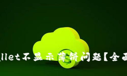 : 如何解决tpWallet不显示薄饼问题？全面指南与解决方案