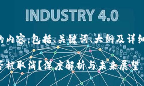 以下是您需要的内容，包括、关键词、大纲及详细的问题和解析：

比特币钱包是否被取消？深度解析与未来展望