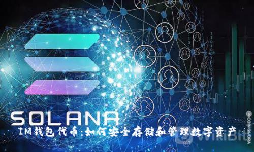 IM钱包代币：如何安全存储和管理数字资产