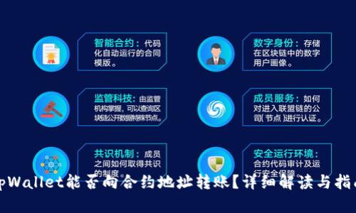 tpWallet能否向合约地址转账？详细解读与指南