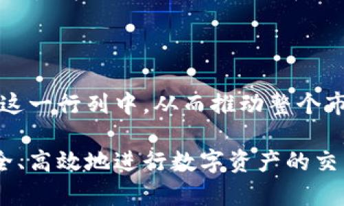baioti如何下载泰达币（USDT）中文钱包：全方位指南/baioti  
泰达币, 中文钱包, 下载, 加密货币/guanjianci  

## 内容主体大纲

1. **引言**
   - 泰达币的概述
   - 中文钱包的重要性
   - 本文的目的和价值

2. **泰达币（USDT）简介**
   - 泰达币的背景和发展
   - 泰达币的特点和优势

3. **为什么选择中文钱包**
   - 用户体验如何影响使用
   - 语言优势和文化适配

4. **如何选择合适的泰达币钱包**
   - 电子钱包 vs 硬件钱包
   - 安全性与便捷性的考虑

5. **下载泰达币中文钱包的步骤**
   - 选择钱包平台
   - 下载和安装详细步骤
   - 创建和安全保存钱包地址

6. **如何使用泰达币中文钱包**
   - 存入和提取USDT的流程
   - 交易注意事项

7. **常见问题解答**
   - 如何保证钱包安全
   - 钱包丢失或被盗的应对措施
   - 如何恢复已经创建的钱包
   - 如何将USDT转换为其他加密货币
   - 常见故障及解决方案
   - 钱包的更新与维护
   - 未来发展趋势与用户展望

## 引言

随着加密货币的迅猛发展，越来越多的人选择了泰达币（USDT）作为数字资产的存储和交易方式。特别是在中国，用户对于使用中文钱包的需求日益增长。本篇文章将详细介绍如何下载泰达币的中文钱包，帮助用户顺利进行加密货币的交易与投资。

## 泰达币（USDT）简介

泰达币（Tether，USDT）是一种基于区块链的稳定币，其发行量相对较大，是市场上流通最广泛的数字货币之一。USDT由泰达公司发行，并与美元保持1:1的价值对应，这样的设计使得用户在波动较大的加密货币市场中能够更好地保持资产的稳定。

### 背景和发展

泰达币由Tether公司于2014年推出，初衷是为数字货币提供一个稳定的交易选项。自推出以来，USDT取得了巨大的成功，现已成为全球交易量最大的稳定币。

### 特点和优势

USDT的最大优势在于它与法定货币的挂钩，这使得用户在交易时可以避免加密货币价格剧烈波动带来的风险。同时，USDT的使用也能提升资金的流动性，特别是在交易所中。它可以轻松地在不同的交易所之间转移。

## 为什么选择中文钱包

选择中文钱包的主要原因在于用户体验。由于语言的不同和文化的差异，许多非英语国家的用户在使用国际钱包的过程中可能会遇到障碍。因此，选择一款适合自己语言的钱包将有助于提升使用的便利性和安全感。

### 用户体验如何影响使用

用户在使用加密钱包时，界面的友好性、操作的简便性等都对最终的使用体验产生重要影响。而中文钱包正是为了满足广大中国用户在这一方面的需求，让用户能够更容易地上手。

### 语言优势和文化适配

使用中文钱包不仅能减少因语言障碍带来的使用难度，还能使用户在了解钱包功能、操作手册等方面更为顺畅，提升整体使用体验。

## 如何选择合适的泰达币钱包

在选择泰达币钱包时，用户需要考虑多方面的因素。主要可以分为电子钱包和硬件钱包两大类。

### 电子钱包 vs 硬件钱包

电子钱包一般具有较好的便捷性和灵活性，用户可以在任何地方通过手机或电脑访问。而硬件钱包虽然使用相对复杂，但是在安全性上具有明显优势。在选择时，用户需根据自己的使用习惯及安全需求做出取舍。

### 安全性与便捷性的考虑

安全性是钱包选择中最重要的因素之一，用户需要确保钱包能够提供加密保护，防止黑客攻击。此外，便捷性也同样重要，用户希望在使用钱包时操作简单，不费力气。

## 下载泰达币中文钱包的步骤

接下来我们将详细介绍如何下载和安装泰达币的中文钱包，确保每位用户都能够顺利完成这一操作。

### 选择钱包平台

首先，用户需要选择一个支持泰达币的中文钱包平台。市面上有多个针对中国用户的加密钱包，如：imToken、火币钱包等。选择时用户可参考其他用户的评价和使用经验。

### 下载和安装详细步骤

一旦选择了合适的钱包平台，用户只需访问官方网站或应用商城，搜索并下载对应的钱包应用。安装过程一般较为简单，按照提示即可完成。

### 创建和安全保存钱包地址

安装完成后，用户需按照钱包的引导进行注册，创建自己的钱包地址。在此过程中，一定要安全地保存密码和助记词，以防丢失或被盗。

## 如何使用泰达币中文钱包

当钱包下载完成并创建后，用户可以开始使用。首先需要了解存入和提取USDT的流程及交易注意事项。

### 存入和提取USDT的流程

存入USDT通常可以通过交易所或直接从其他用户获取，提取则需要注意相关手续费及网络情况。在实际使用中，用户需熟悉相关交易流程，以便高效交易。

### 交易注意事项

交易时用户需谨记检查地址是否正确，尽可能选择手续费较低的时段进行转账，以降低成本。同时，也要注意交易的安全性，确保自己的私钥不被泄露。

## 常见问题解答

### 如何保证钱包安全

关于怎么保障钱包安全，首先推荐用户启用二次身份验证功能，切勿轻易泄露密码和助记词，定期备份钱包文件也是一个好习惯。此外，保持软件版本的更新也是确保钱包安全的重要环节。

### 钱包丢失或被盗的应对措施

若不幸遇到钱包丢失或被盗，用户应立刻尝试通过助记词恢复钱包，同时更改与钱包关联的所有社交账号及邮箱的密码。若涉及较大资产，建议及时报警并冻结相关账户。

### 如何恢复已经创建的钱包

如果用户已经创建了钱包但未能保存好助记词，恢复的可能性会比较小。因此，建议用户在创建钱包时将助记词妥善保存。若保存好助记词，可以直接通过钱包应用进行恢复。

### 如何将USDT转换为其他加密货币

将USDT转换为其他加密货币可以通过交易所进行。在交易所里，用户只需选择相应的交易对，即可完成转换。在操作过程中需注意交易手续费及市场价格。

### 常见故障及解决方案

在使用钱包的过程中，用户可能会遇到一些常见故障，如无法转账、交易失败等。此时用户需检查网络状况、钱包版本是否过时，必要时可寻求客服帮助。

### 钱包的更新与维护

为了确保用户信息与资产的安全，钱包的更新与维护至关重要。用户应定期检查应用的更新信息，并及时安装以获得最新的安全补丁和功能。

### 未来发展趋势与用户展望

随着区块链技术的不断进步，泰达币及其使用钱包的未来将会更加广阔。用户可以预见，更多的人将会加入到这一行列中，从而推动整个市场的发展。

经过以上内容的详细展示，相信大家对泰达币中文钱包的下载及使用有了全面的了解。希望每位用户都能安全、高效地进行数字资产的交易和管理。