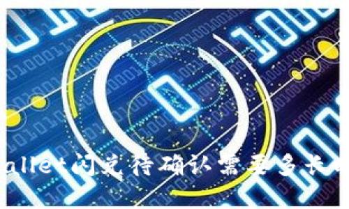 tpWallet闪兑待确认需要多长时间？