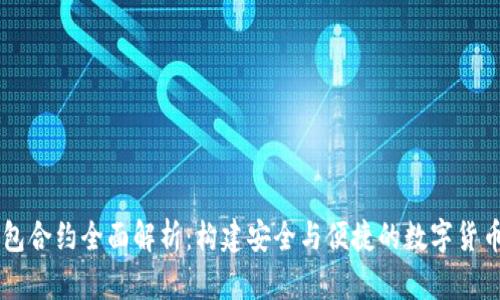 以太坊钱包合约全面解析：构建安全与便捷的数字货币管理平台