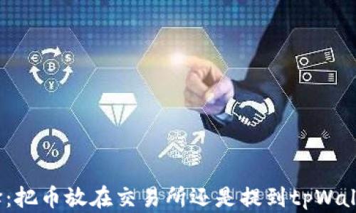 
选择：把币放在交易所还是提到tpWallet？