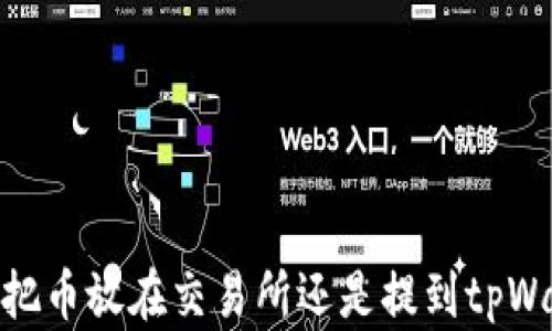 
选择：把币放在交易所还是提到tpWallet？
