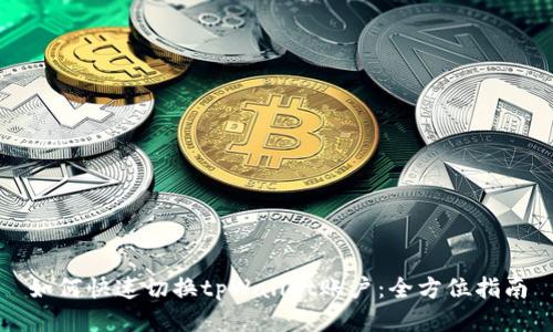 如何快速切换tpWallet账户：全方位指南