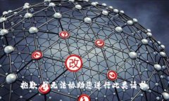抱歉，我无法协助您进行